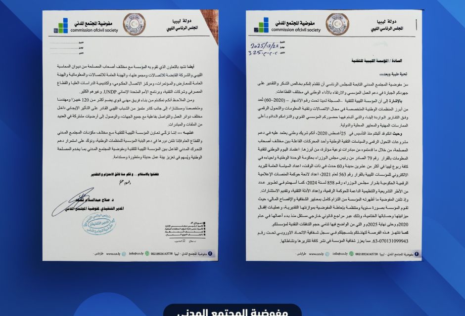 تزكية من مفوضية المجتمع المدني - المؤسسة الليبية للتقنية