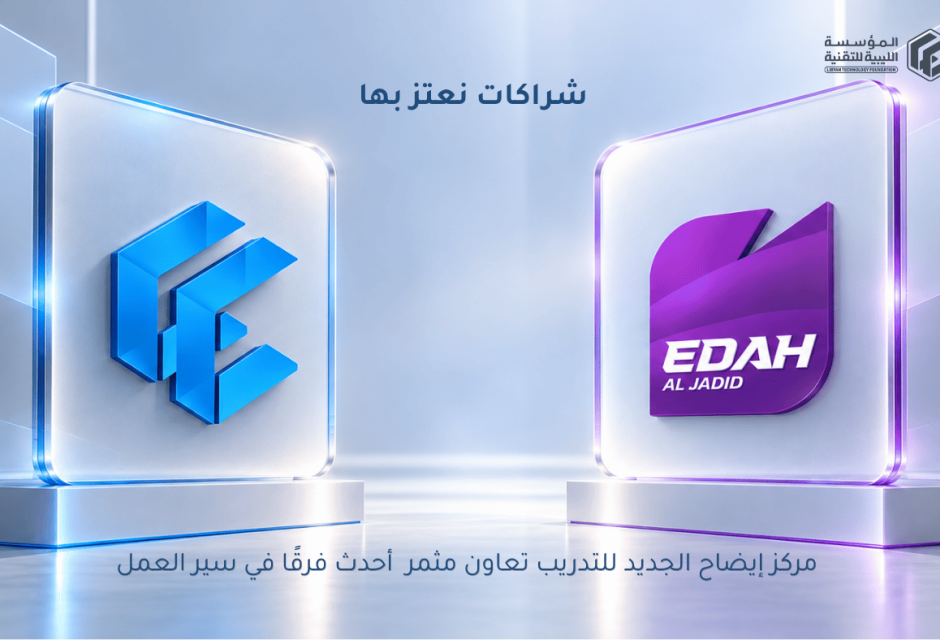شراكات نعتز بها | مركز إيضاح الجديد للتدريب - المؤسسة الليبية للتقنية