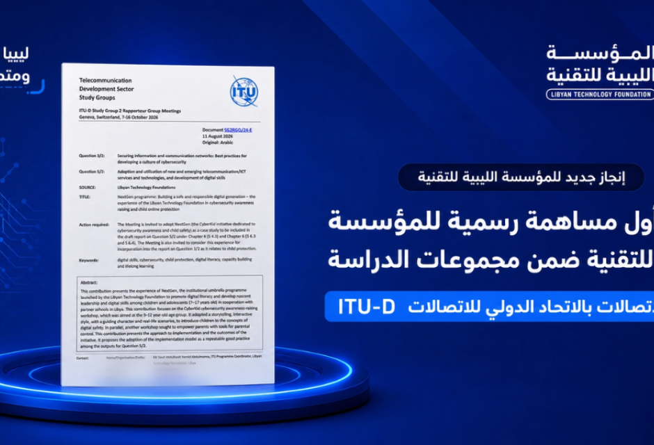 قبول أول مساهمة رسمية للمؤسسة الليبية للتقنية ضمن مجموعات الدراسة في قطاع تنمية الاتصالات بالاتحاد الدولي للاتصالات قبول أول مساهمة رسمية للمؤسسة الليبية للتقنية ضمن مجموعات الدراسة في قطاع تنمية الاتصالات بالاتحاد الدولي للاتصالات - المؤسسة الليبية للتقنية