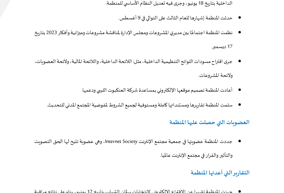تقرير إنجازات المنظمة لسنة 2022 تقرير إنجازات المنظمة لسنة 2022 - المؤسسة الليبية للتقنية