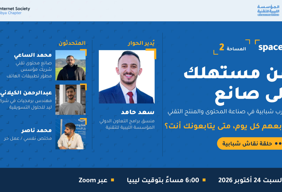 Spaces: «من مستهلك إلى صانع» في ثاني جلسات الموسم الجديد Spaces: «من مستهلك إلى صانع» في ثاني جلسات الموسم الجديد - المؤسسة الليبية للتقنية