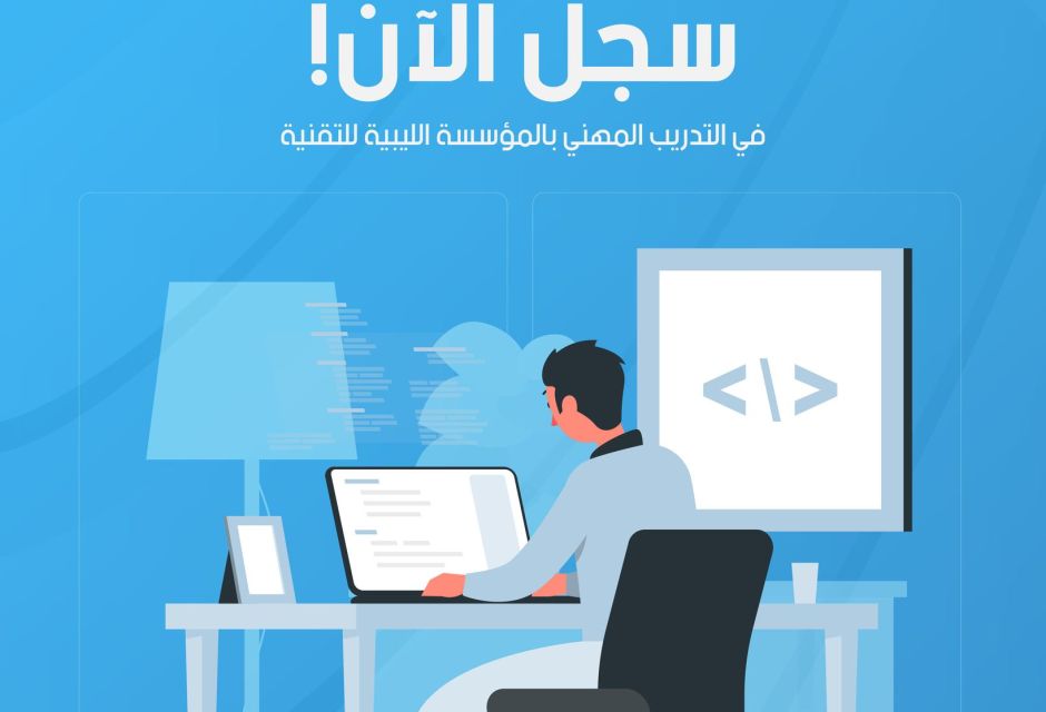 التسجيل في النسخة الثالثة من برنامج التدريب المهني التسجيل في النسخة الثالثة من برنامج التدريب المهني - المؤسسة الليبية للتقنية