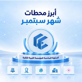 الرئيسية - المؤسسة الليبية للتقنية