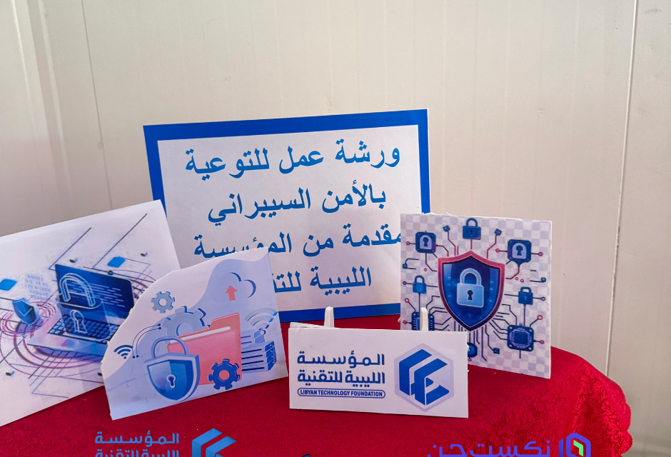 استمرار مبادرة NextGen في شهر التوعية بالأمن السيبراني - المؤسسة الليبية للتقنية