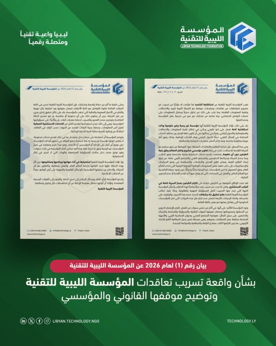 بيان رقم (1) لعام 2026 عن المؤسسة الليبية للتقنية - المؤسسة الليبية للتقنية