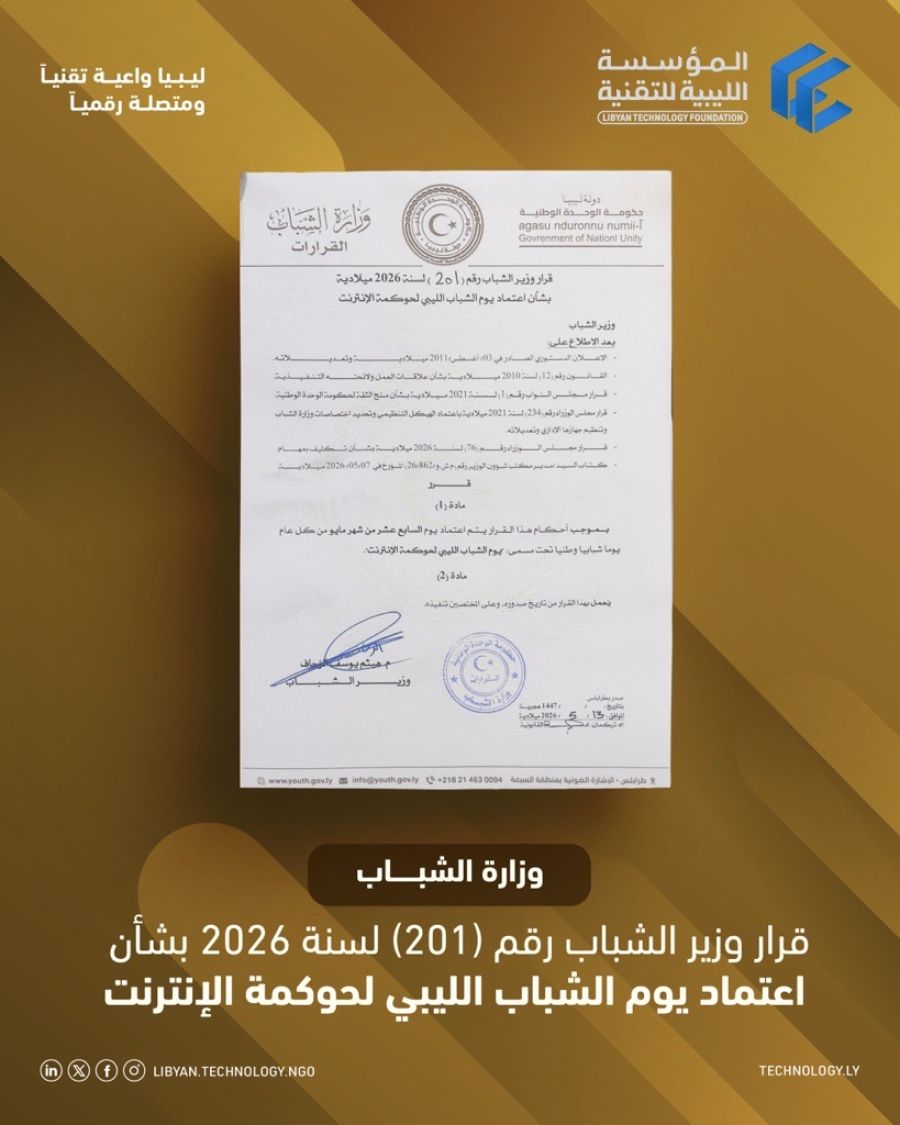 المؤسسة الليبية للتقنية توقع مذكرة تفاهم مع شركة ليبيا للاتصالات والتقنية (LTT) - المؤسسة الليبية للتقنية