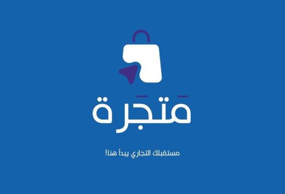 مشروع متجرة - تعاون مع شركة سديم التقنية