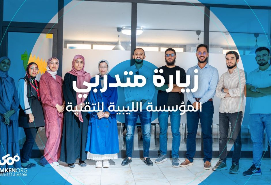 زيارة ميدانية إلى منظمة ممكن للتوعية والإعلام 