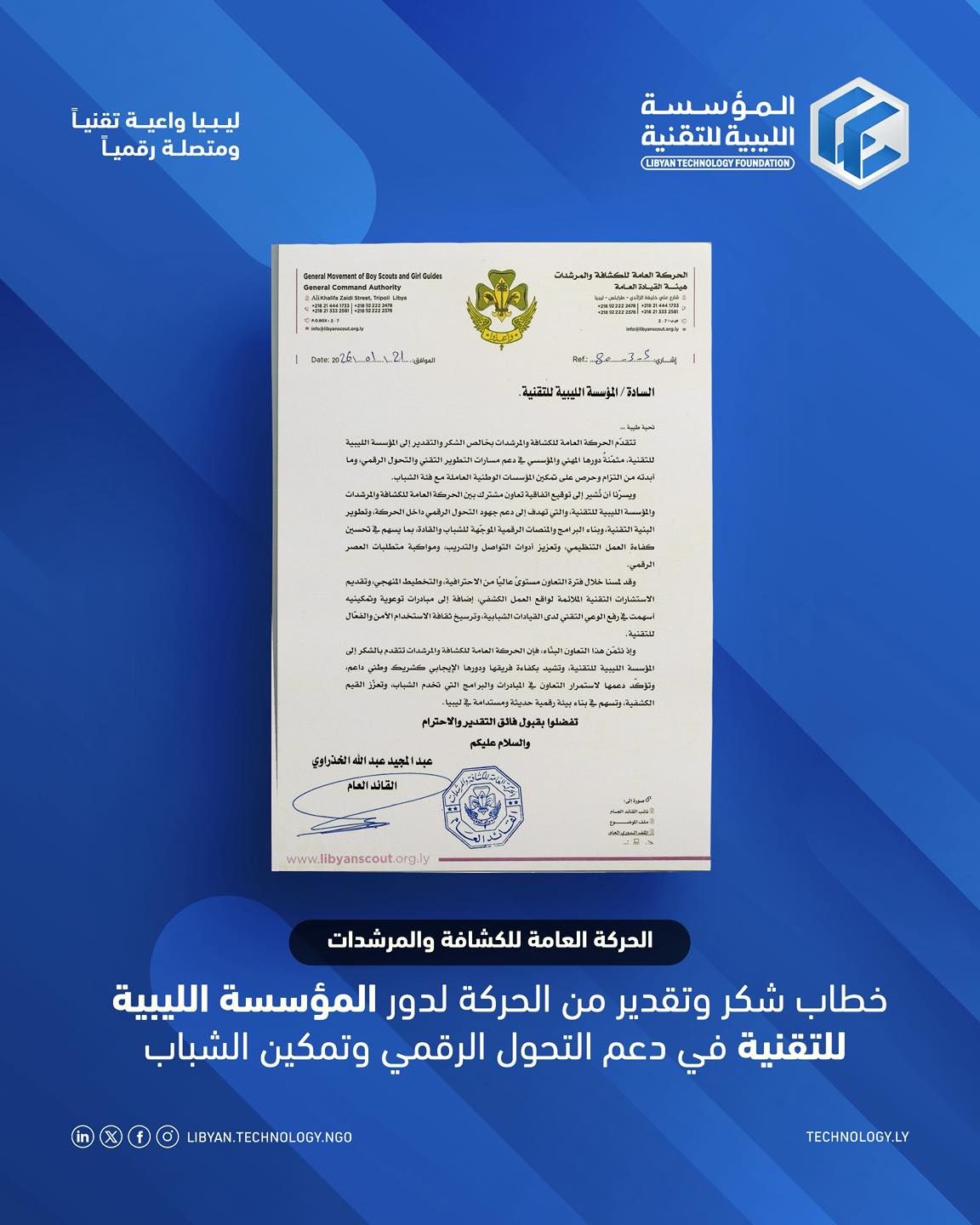 تزكية من الحركة العامة للكشافة والمرشدات