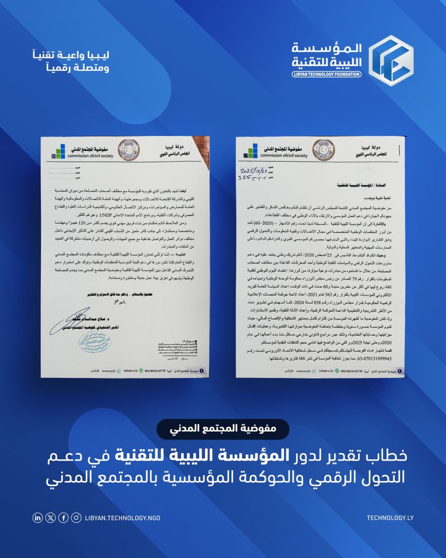 الإجتماع السنوي لمجلس الأمناء - 2026 - المؤسسة الليبية للتقنية