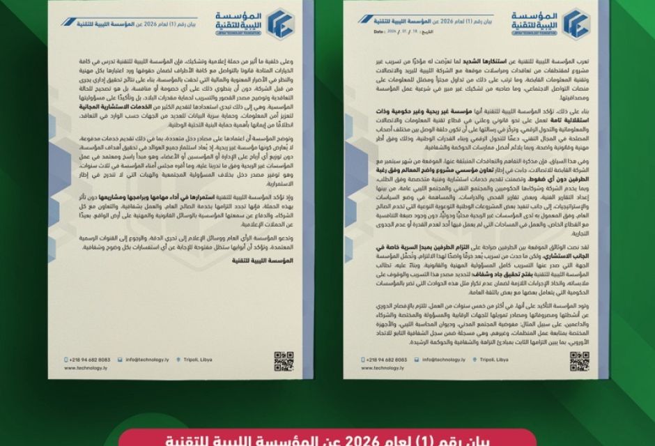 بيان رقم (1) لعام 2026 عن المؤسسة الليبية للتقنية - المؤسسة الليبية للتقنية