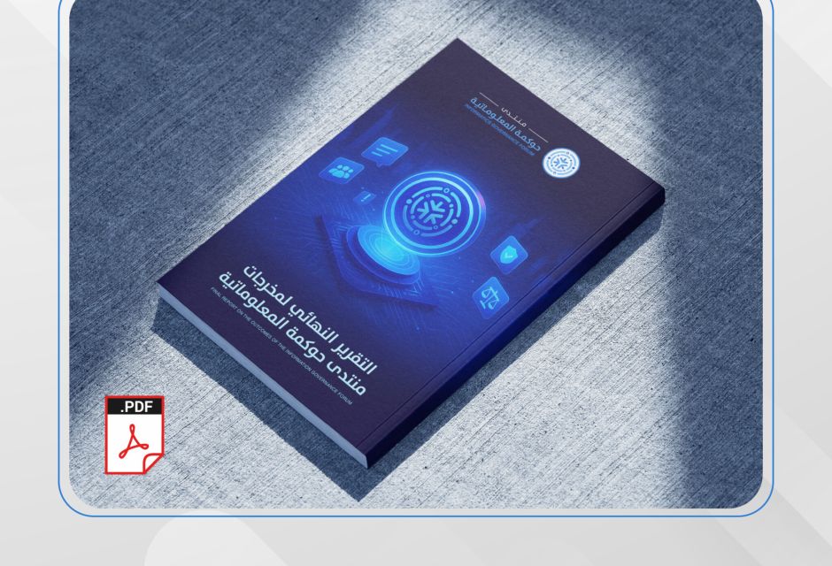 التقرير النهائي لمخرجات منتدى حوكمة المعلوماتية 2025 - المؤسسة الليبية للتقنية